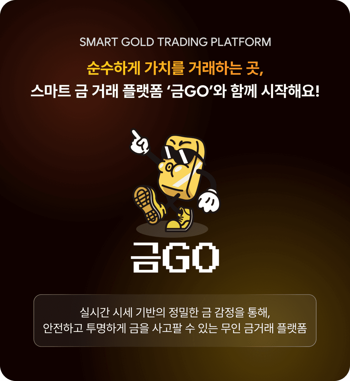 금GO — 순수하게 가치를 거래하는 스마트 금 거래 플랫폼